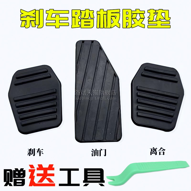 适配比亚迪F3/G3/L3图雅诺手动档离合刹车踏板防滑胶垫脚踏胶皮套