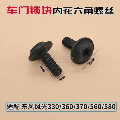 东风风光车门锁块固定螺丝内六角