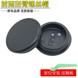 适配20-22款长安CS55PLUS 蓝鲸版前雨刷器雨刮臂螺丝盖子帽子盖帽