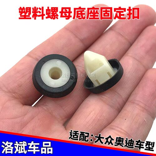 大众后保险杠螺母底座塑料卡扣