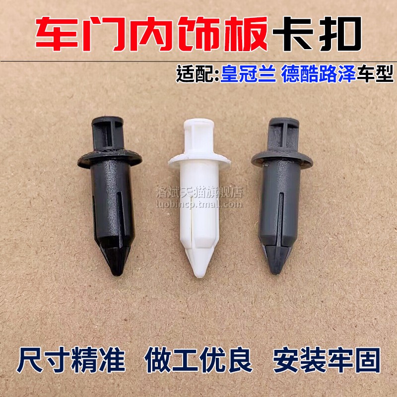 皇冠兰德酷路泽车门饰板穿心卡扣图片