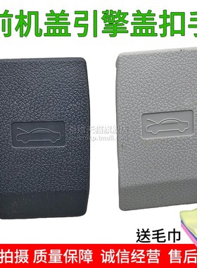 适用新能源华晨SRM鑫源X30L机盖拉手扣手前盖开手引擎盖开关盖板