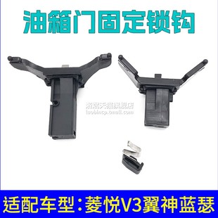 适用于菱悦V3翼神V5菱致V6蓝瑟菱帅加油盖固定钩锁油箱门卡扣锁钩