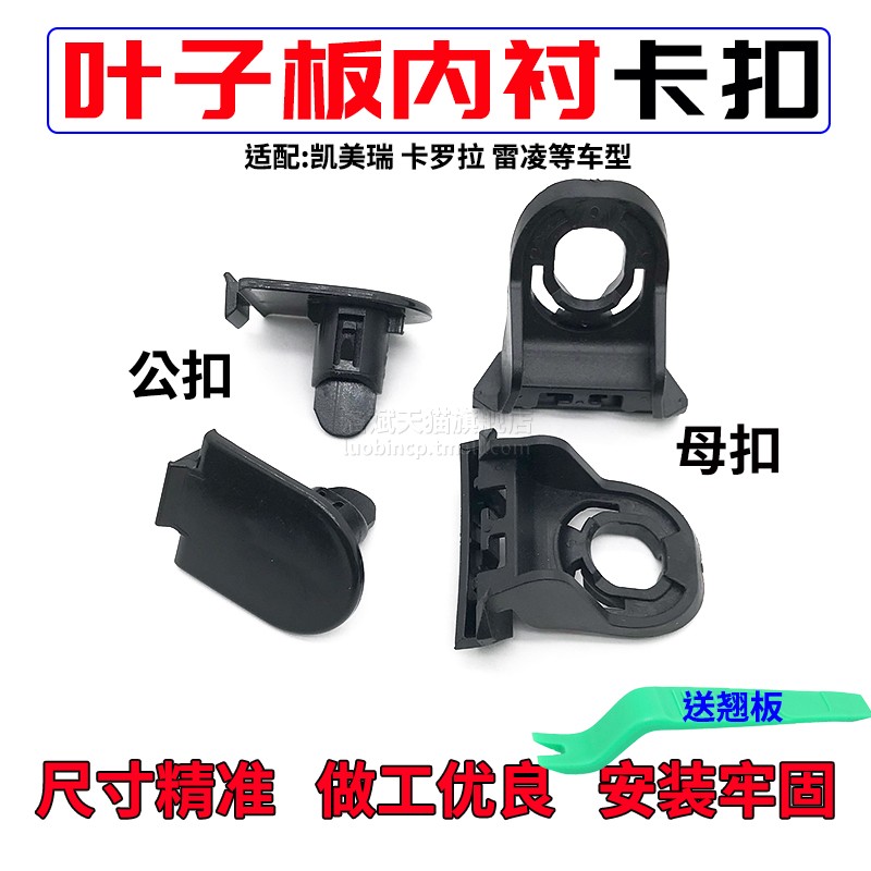 卡罗拉雷凌叶子板内衬挡泥板卡扣