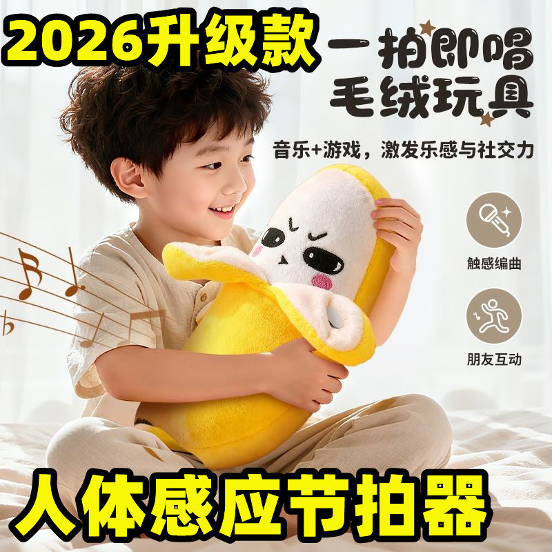 浩贝奇人体触感香蕉节拍琴玩偶互动会唱歌亲子趣味互动六一礼物
