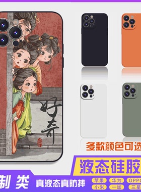 书法古风文字定制液态好 奇女 16promax手机壳苹果iPhone15proma14promax华为硅胶13防摔12保护套全包16plus