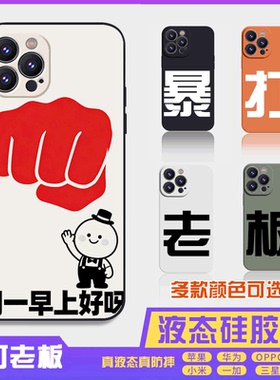 暴打老板搞怪搞笑卡通液态硅胶 16promax手机壳苹果iPhone15proma14promax华为小米13防摔12保护套全包16plus