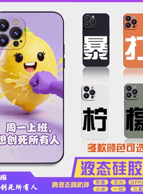 暴打柠檬7搞怪搞笑萌系液态硅胶16promax手机壳苹果iPhone15proma14promax华为小米13防摔12保护套全包16plus