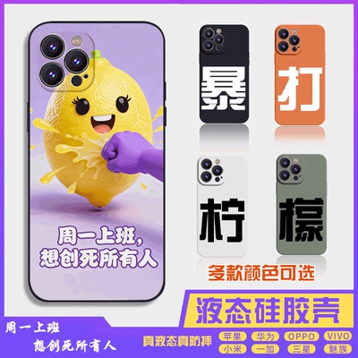 暴打柠檬7搞怪搞笑萌系液态硅胶16promax手机壳苹果iPhone15proma14promax华为小米13防摔12保护套全包16plus