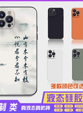 书法古风文字定制液态山有木 16promax手机壳苹果iPhone15proma14promax华为硅胶13防摔12保护套全包16plus