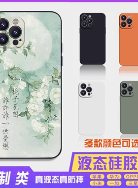 书法古风文字定制液态栀子花 16promax手机壳苹果iPhone15proma14promax华为硅胶13防摔12保护套全包16plus