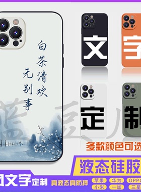 书法古风文字定制液态白茶清欢 16promax手机壳苹果iPhone15proma14promax华为硅胶13防摔12保护套全包16plus