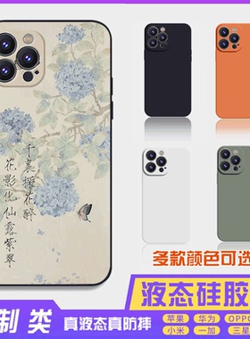 书法古风文字定制液态露紫翠 16promax手机壳苹果iPhone15proma14promax华为硅胶13防摔12保护套全包16plus