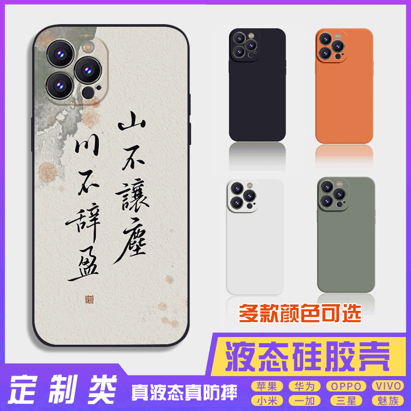 书法古风文字定制液态山不让尘 16promax手机壳苹果iPhone15proma14promax华为硅胶13防摔12保护套全包16plus