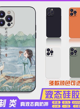 书法古风文字定制液态醉酒佳人16promax手机壳苹果iPhone15proma14promax华为硅胶13防摔12保护套全包16plus