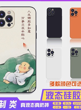 书法古风文字定制液态多如意 16promax手机壳苹果iPhone15proma14promax华为硅胶13防摔12保护套全包16plus