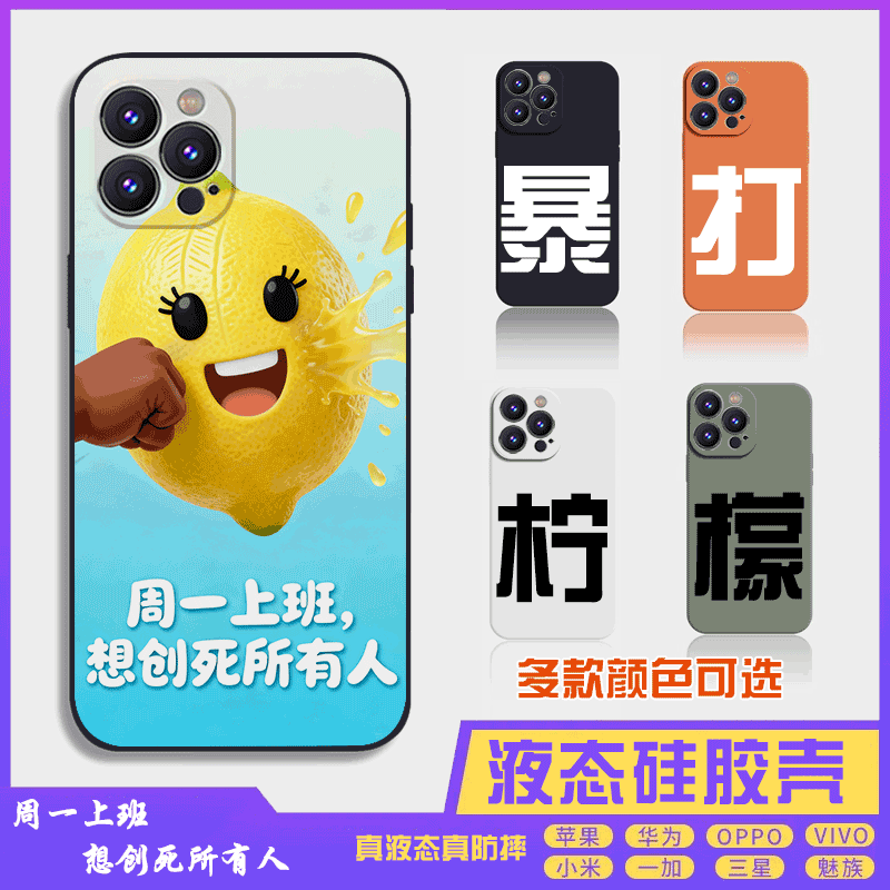 暴打柠檬3搞怪搞笑萌系液态硅胶16promax手机壳苹果iPhone15proma14promax华为小米13防摔12保护套全包16plus