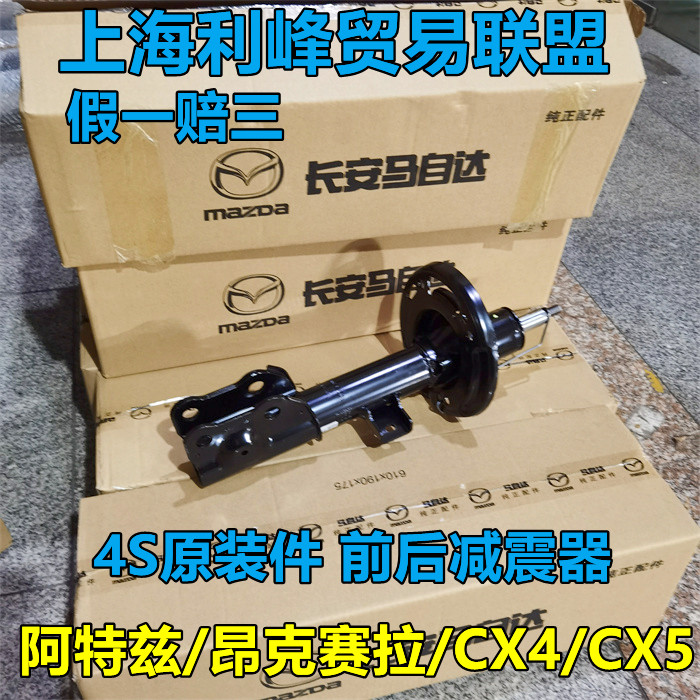 2023马自达3昂克赛拉阿特兹CX4CX-5前减震器后避震器前机芯原装件