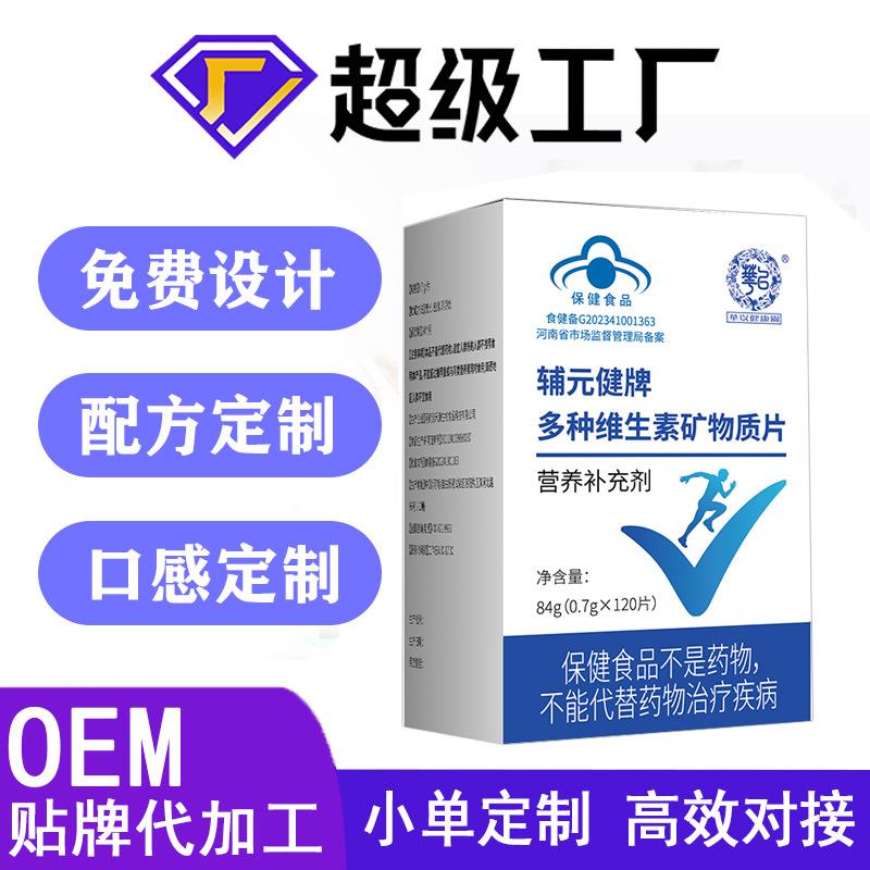多种维生素矿物质片保健