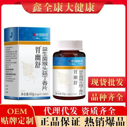 中冈制药胃幽舒益生菌猴头菇丁香片60g工厂现货量大批发 一件代发
