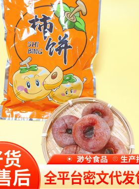 代发包邮流心柿饼霜降吊圆柿饼500g 批发带霜柿饼子