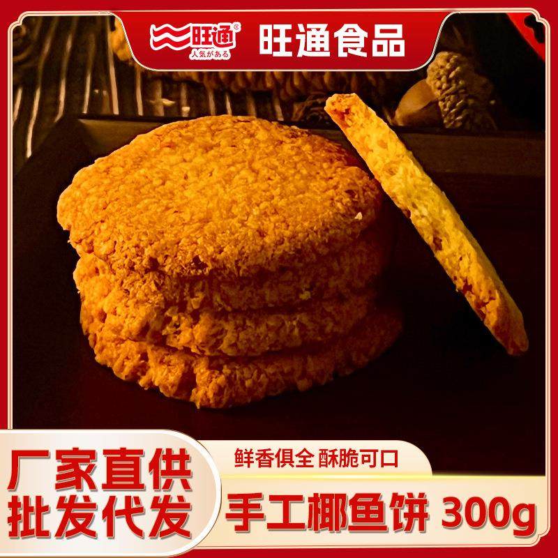 广东老字号潮汕椰鱼饼手工制作传统糕点阳江味道零食年货特惠300g