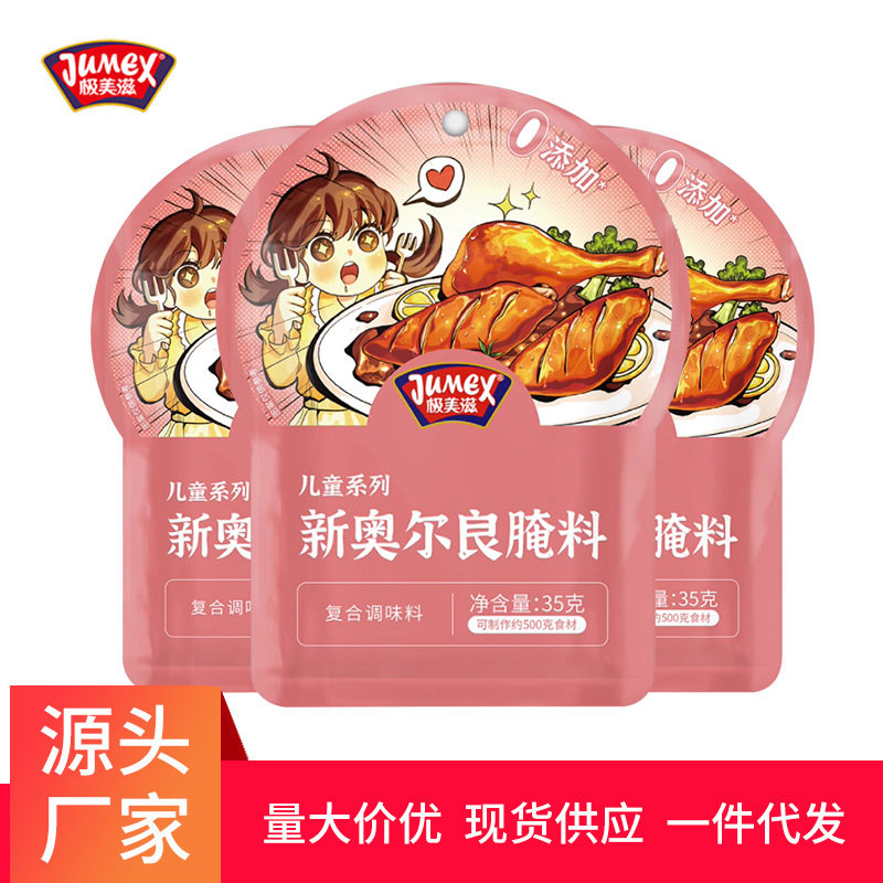 极美滋儿童新奥尔良腌料35g烤鸡翅不辣蜜汁甜腌制料空气炸锅家用