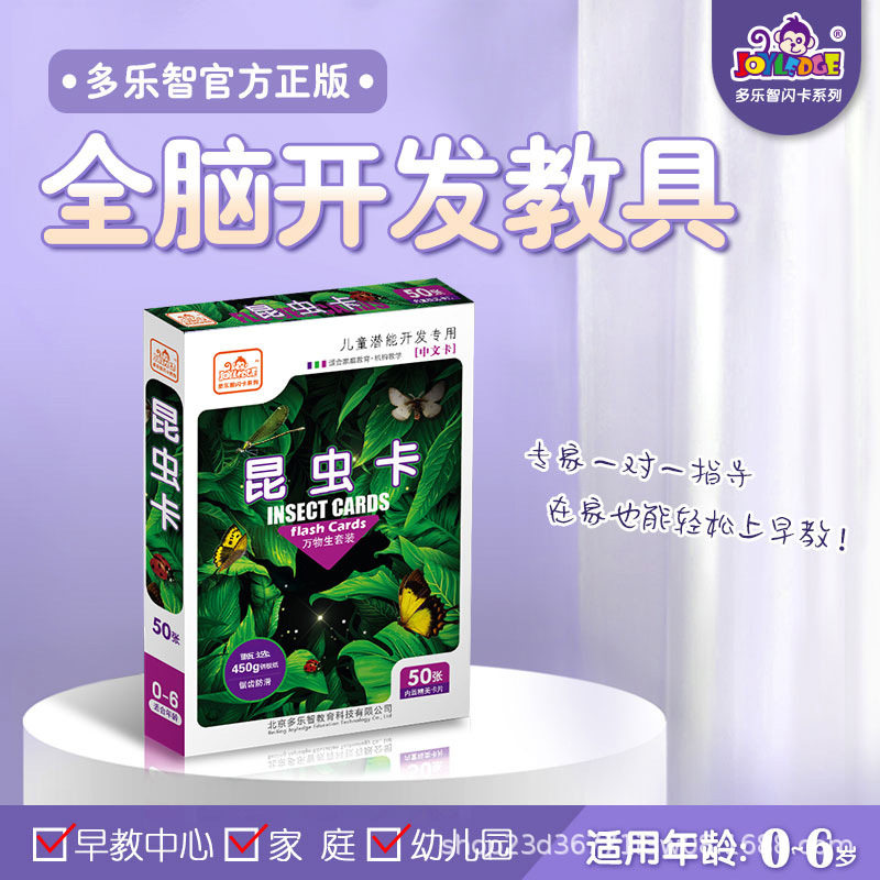 多乐智昆虫卡全脑闪卡教具 宝宝婴儿启蒙玩具七田式杜曼认知卡片
