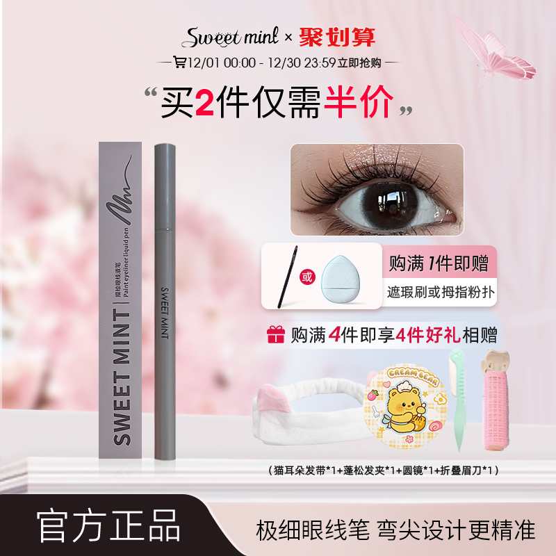 sweetmint极细新款描绘眼线笔