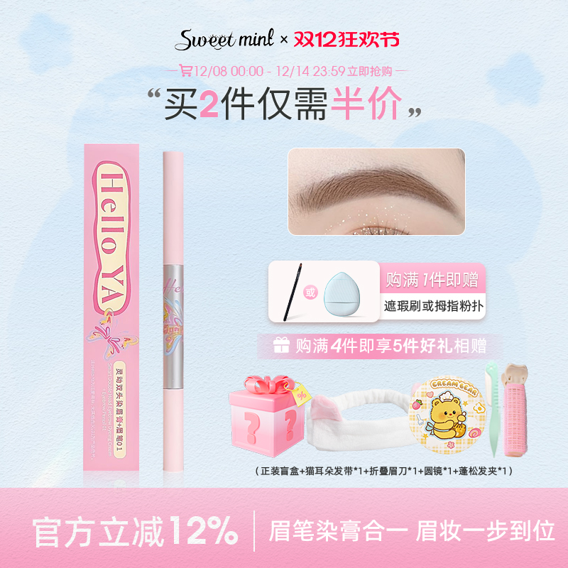sweetmint灵动双头染眉膏+眉笔