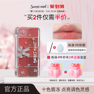 mint十色调色唇冻盘水光唇釉口红多色唇彩盘滋润玻璃镜面感 sweet