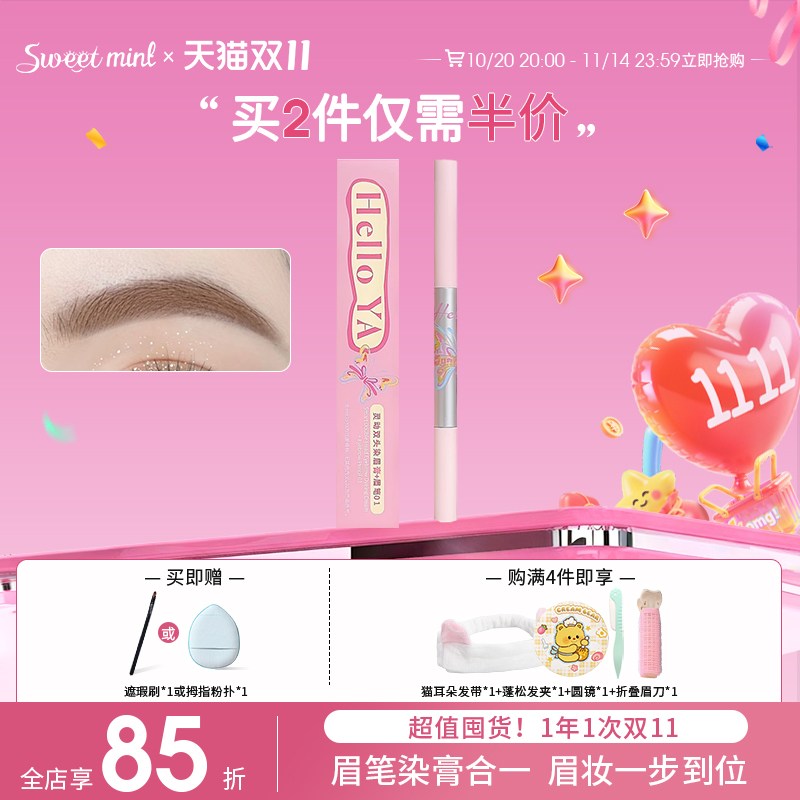 sweetmint灵动双头染眉膏+眉笔