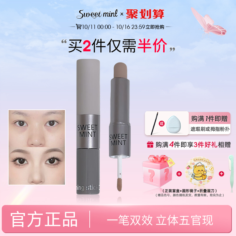 sweetmint双效修容棒修容液