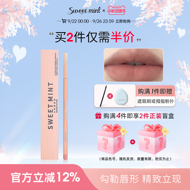 sweetmint木杆唇线笔裸色系