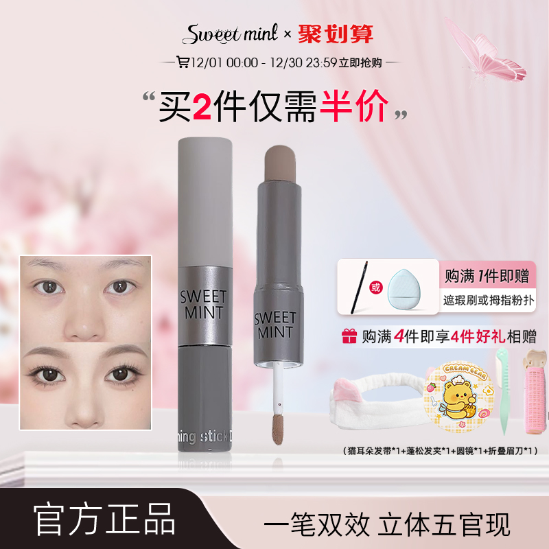 sweetmint双效修容棒修容液
