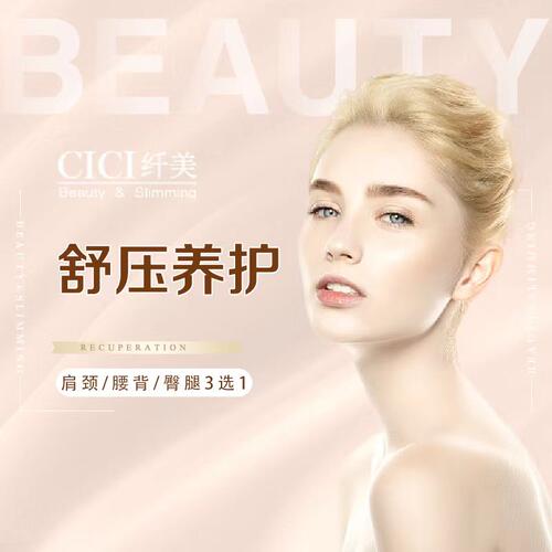 CICI纤美 肩颈/腰背/腿部放松3选1