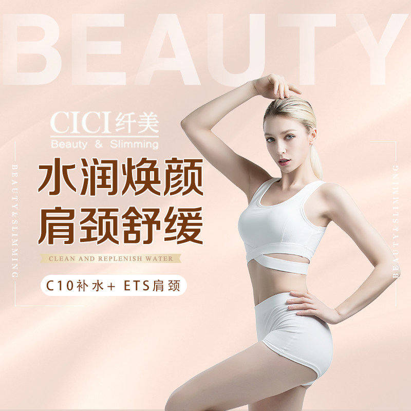 cici纤美 补水润颜肩颈养护套餐 全国门店通用 新客享