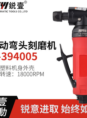 锐壹394005弯头90度气动打磨机刻磨机风磨机气磨弯角磨光机气磨机
