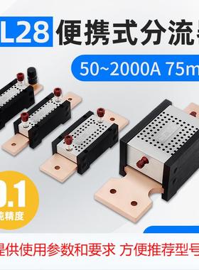 便携式直流分流器FL-28 0.1级高精度75mV 150A200A250A00A1000A