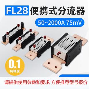 0.1级高精度75mV 150A200A250A00A1000A 直流分流器FL 便携式