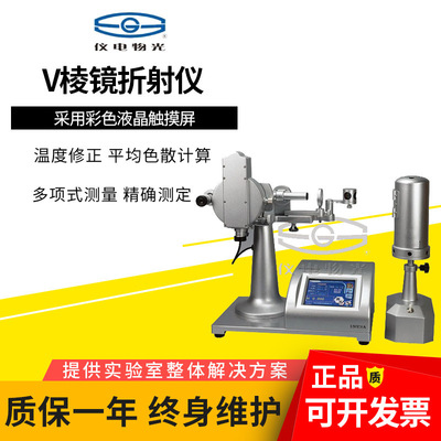 上海仪电WYV-S数字V棱镜折射仪WYV棱镜折射仪折射率测定