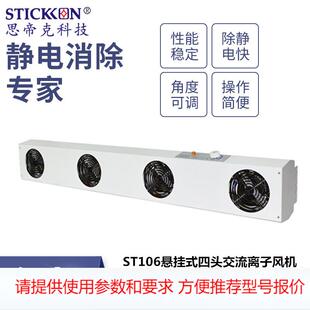 ST106懸掛式 四頭交流離子風(fēng)機(jī)光伏電子產(chǎn)線快速除靜電廠家