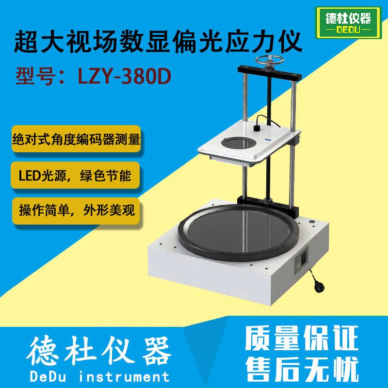 LZY-380D超大视场偏光应力仪超大型玻璃或透明制品内应力检测
