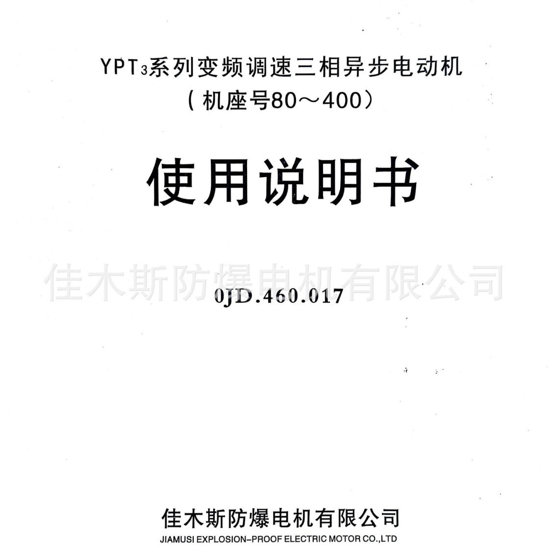 佳木斯电机 YPT3-315 变频调速三相异步电动机