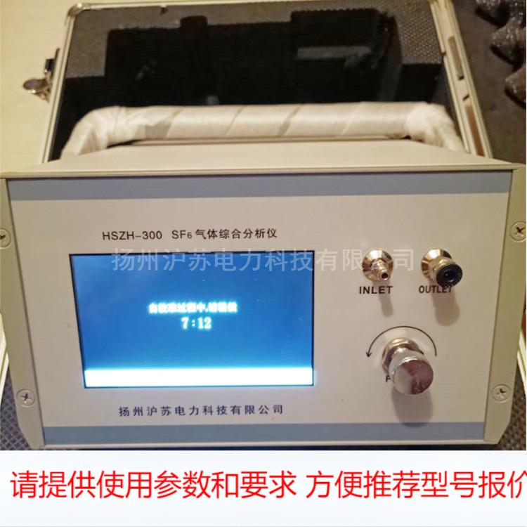 HSZH-300 SF6气体综合测试仪 可对湿度（露点）纯度 分解产物测试