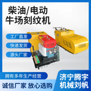 电动奶牛场用刻纹机1.8公分多少钱台柴油加宽800型刻槽机梯形刀片