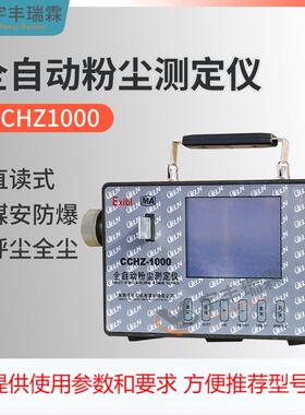 CCHZ-1000煤矿防爆粉尘浓度检测仪直读式粉尘仪全自动粉尘测定仪
