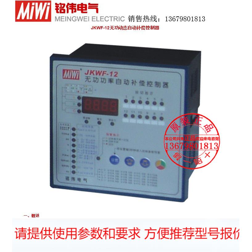 MIWI铭伟JKWF-12JKWF-16无功功率自动补偿控制器