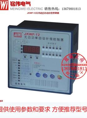 MIWI铭伟JKWF-12JKWF-16无功功率自动补偿控制器