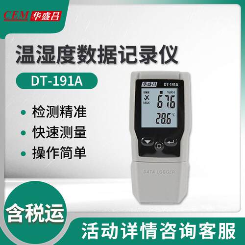 DT-191A型温湿度数据记录仪